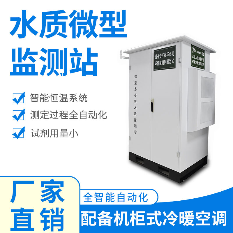 微型水質(zhì)監(jiān)測(cè)器——精準(zhǔn)、穩(wěn)定、易用的水質(zhì)監(jiān)測(cè)設(shè)備