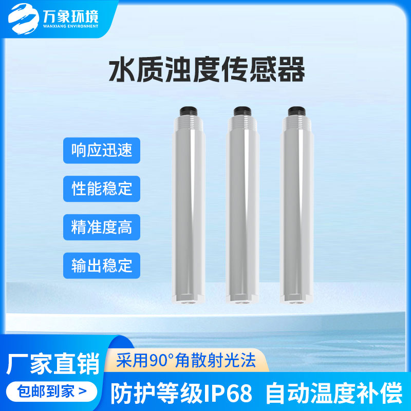 水質(zhì)在線濁度傳感器是一款什么設(shè)備？