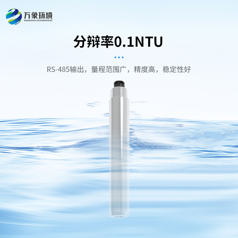 濁度、溫度二合一變送器打破了傳統(tǒng)產(chǎn)品的劣勢