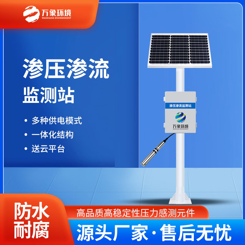 滲壓監(jiān)測站有什么用途？