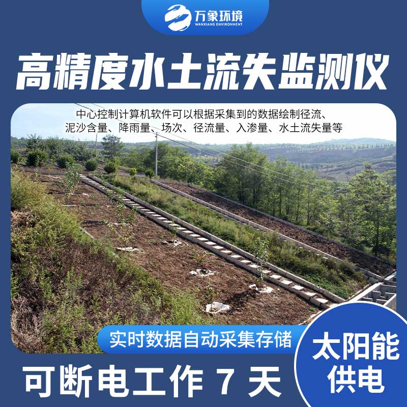 徑流場水土流失自動監(jiān)測系統(tǒng)：智能分析，精準把脈水土流失