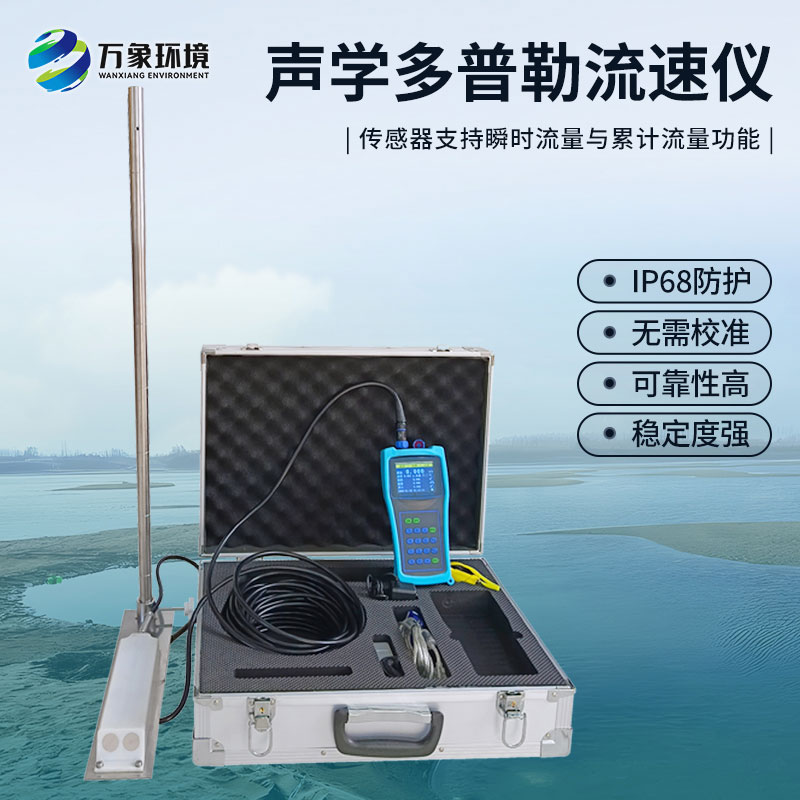聲學(xué)多普勒流速儀有什么過(guò)人之處？