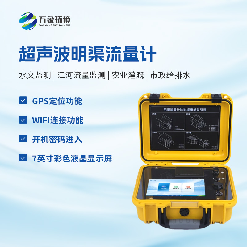 什么是便攜式明渠流量計(jì)？