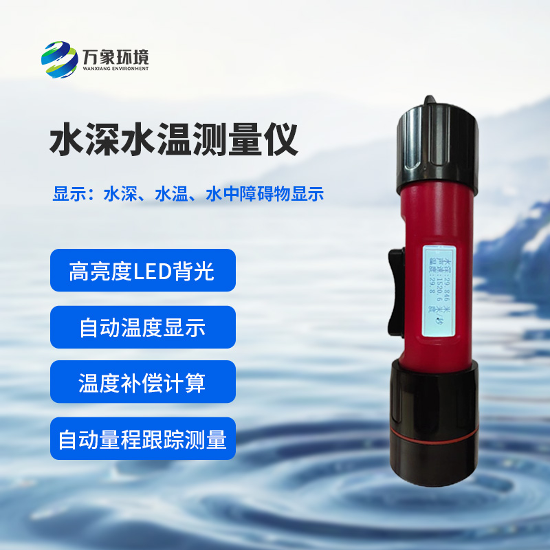 水深水溫探測儀的便攜性設計多巧妙？