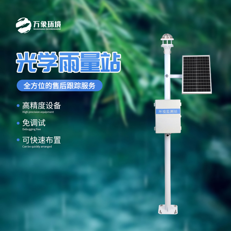 雨落有聲，光量有“數(shù)”——揭秘光學(xué)雨量監(jiān)測站