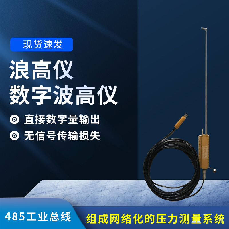 數(shù)字波高儀是什么？有什么作用？