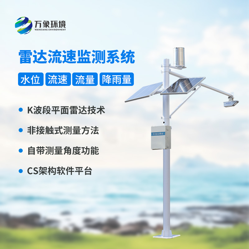 水位雨量流速流量監(jiān)測儀，全面監(jiān)測渠道水文情況