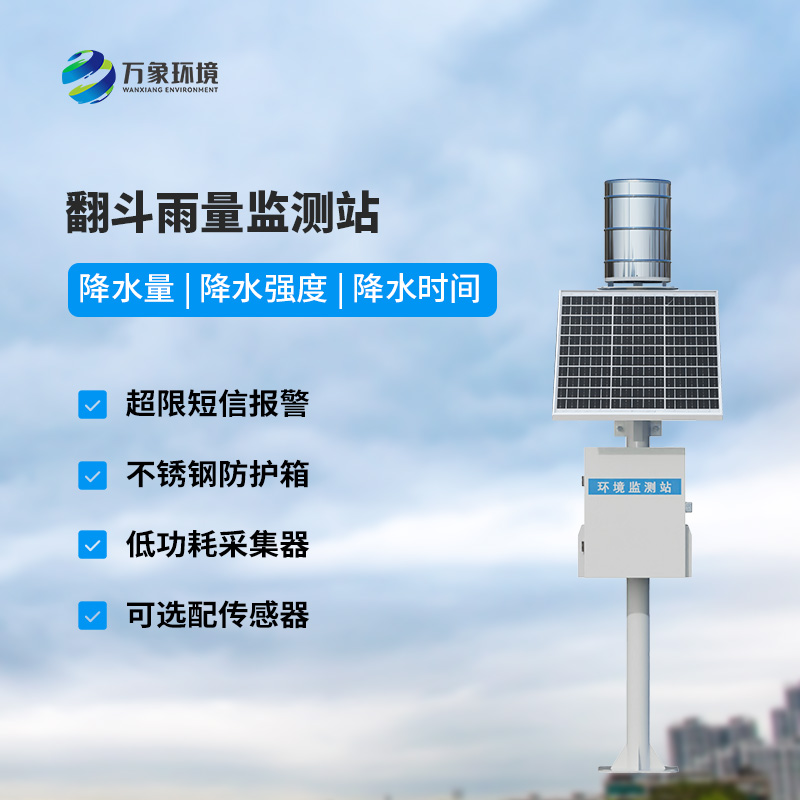 遙測雨量計采用翻斗式雨量傳感器的優(yōu)點是什么？