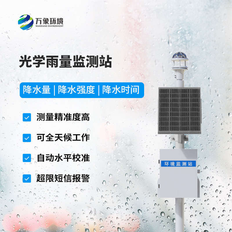 降雨量監(jiān)測站：采用光學(xué)雨量傳感器精準(zhǔn)監(jiān)測降雨量，有什么優(yōu)勢？